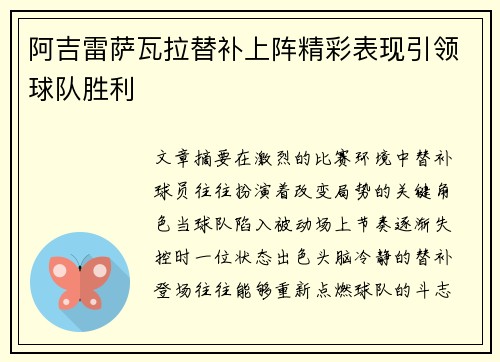 阿吉雷萨瓦拉替补上阵精彩表现引领球队胜利