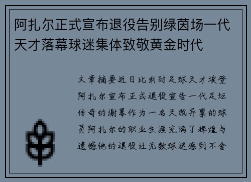 阿扎尔正式宣布退役告别绿茵场一代天才落幕球迷集体致敬黄金时代