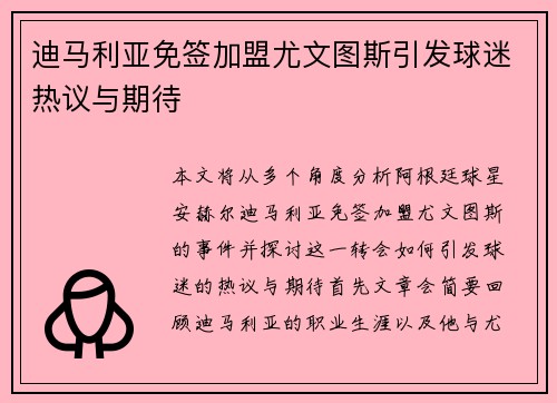 迪马利亚免签加盟尤文图斯引发球迷热议与期待