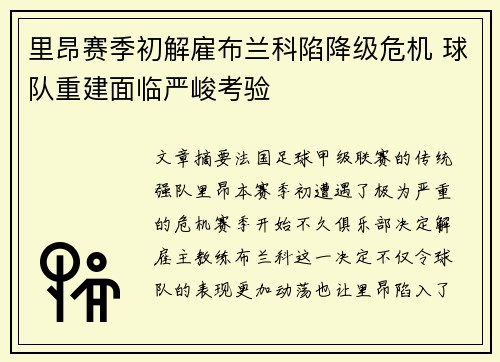 里昂赛季初解雇布兰科陷降级危机 球队重建面临严峻考验