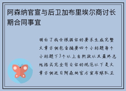 阿森纳官宣与后卫加布里埃尔商讨长期合同事宜 阿森纳官宣与后卫加布里埃尔商讨长期合同事宜