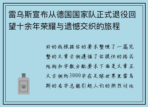 雷乌斯宣布从德国国家队正式退役回望十余年荣耀与遗憾交织的旅程 雷乌斯宣布从德国国家队正式退役回望十余年荣耀与遗憾交织的旅程
