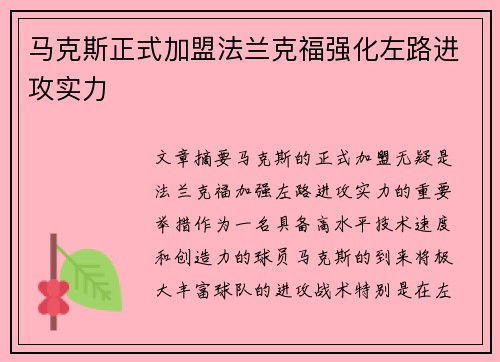 马克斯正式加盟法兰克福强化左路进攻实力