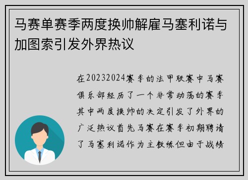 马赛单赛季两度换帅解雇马塞利诺与加图索引发外界热议