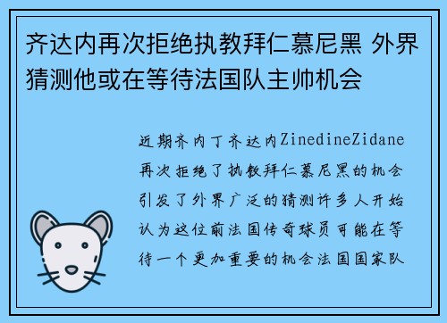 齐达内再次拒绝执教拜仁慕尼黑 外界猜测他或在等待法国队主帅机会