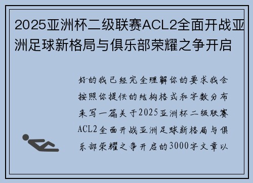2025亚洲杯二级联赛ACL2全面开战亚洲足球新格局与俱乐部荣耀之争开启