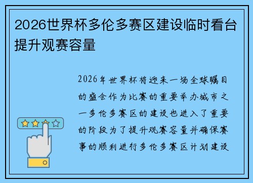 2026世界杯多伦多赛区建设临时看台提升观赛容量