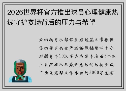 2026世界杯官方推出球员心理健康热线守护赛场背后的压力与希望
