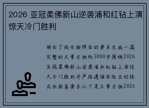 2026 亚冠柔佛新山逆袭浦和红钻上演惊天冷门胜利