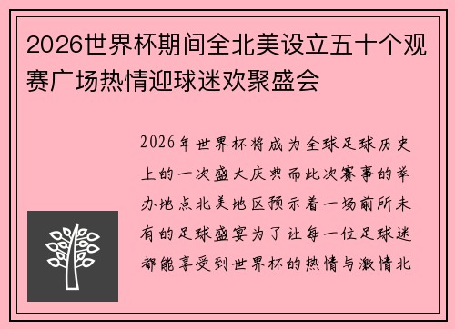 2026世界杯期间全北美设立五十个观赛广场热情迎球迷欢聚盛会