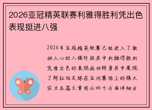 2026亚冠精英联赛利雅得胜利凭出色表现挺进八强