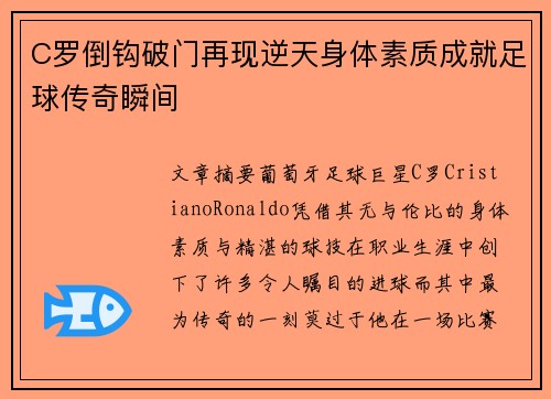 C罗倒钩破门再现逆天身体素质成就足球传奇瞬间