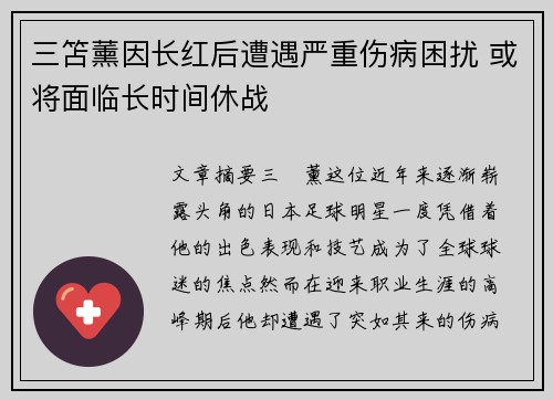 三笘薰因长红后遭遇严重伤病困扰 或将面临长时间休战 三笘薰因长红后遭遇严重伤病困扰 或将面临长时间休战