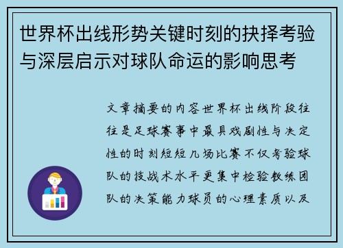 世界杯出线形势关键时刻的抉择考验与深层启示对球队命运的影响思考