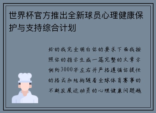 世界杯官方推出全新球员心理健康保护与支持综合计划