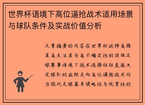 世界杯语境下高位逼抢战术适用场景与球队条件及实战价值分析