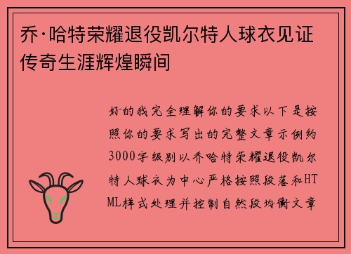 乔·哈特荣耀退役凯尔特人球衣见证传奇生涯辉煌瞬间