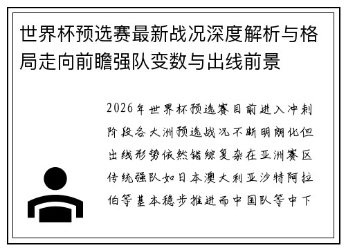 世界杯预选赛最新战况深度解析与格局走向前瞻强队变数与出线前景 世界杯预选赛最新战况深度解析与格局走向前瞻强队变数与出线前景