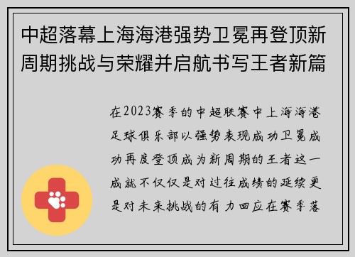 中超落幕上海海港强势卫冕再登顶新周期挑战与荣耀并启航书写王者新篇
