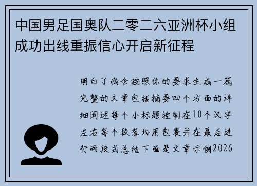 中国男足国奥队二零二六亚洲杯小组成功出线重振信心开启新征程 中国男足国奥队二零二六亚洲杯小组成功出线重振信心开启新征程