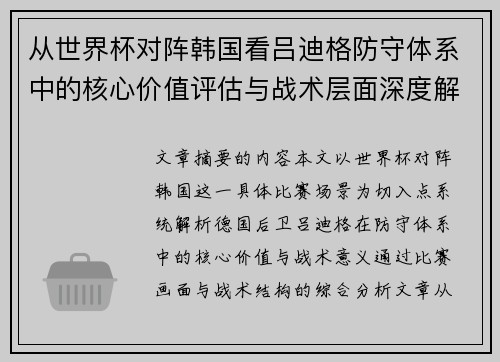 从世界杯对阵韩国看吕迪格防守体系中的核心价值评估与战术层面深度解析