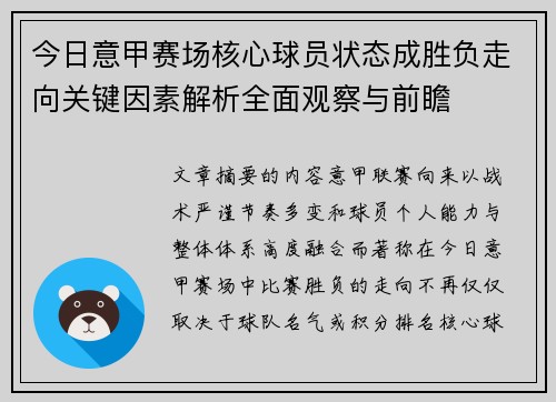 今日意甲赛场核心球员状态成胜负走向关键因素解析全面观察与前瞻