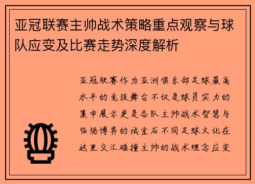 亚冠联赛主帅战术策略重点观察与球队应变及比赛走势深度解析