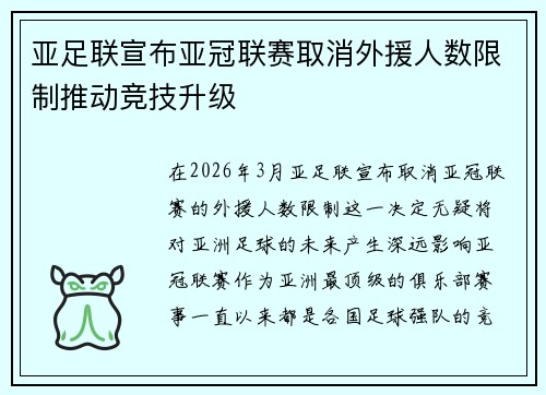 亚足联宣布亚冠联赛取消外援人数限制推动竞技升级