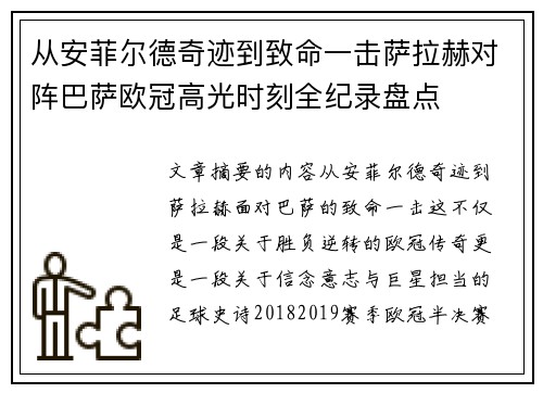 从安菲尔德奇迹到致命一击萨拉赫对阵巴萨欧冠高光时刻全纪录盘点