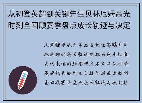 从初登英超到关键先生贝林厄姆高光时刻全回顾赛季盘点成长轨迹与决定性瞬间集锦 从初登英超到关键先生贝林厄姆高光时刻全回顾赛季盘点成长轨迹与决定性瞬间集锦