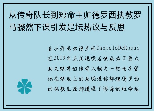 从传奇队长到短命主帅德罗西执教罗马骤然下课引发足坛热议与反思 从传奇队长到短命主帅德罗西执教罗马骤然下课引发足坛热议与反思