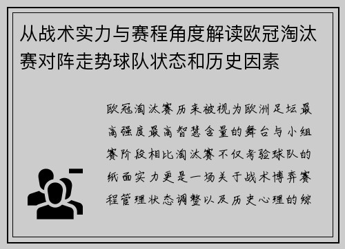 从战术实力与赛程角度解读欧冠淘汰赛对阵走势球队状态和历史因素