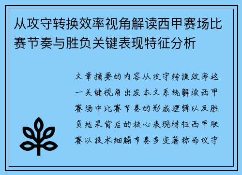 从攻守转换效率视角解读西甲赛场比赛节奏与胜负关键表现特征分析 从攻守转换效率视角解读西甲赛场比赛节奏与胜负关键表现特征分析