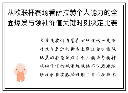 从欧联杯赛场看萨拉赫个人能力的全面爆发与领袖价值关键时刻决定比赛走向