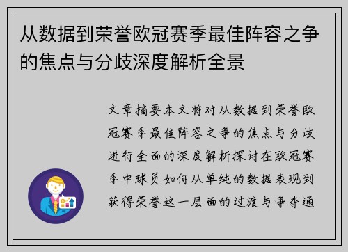 从数据到荣誉欧冠赛季最佳阵容之争的焦点与分歧深度解析全景