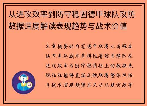 从进攻效率到防守稳固德甲球队攻防数据深度解读表现趋势与战术价值 从进攻效率到防守稳固德甲球队攻防数据深度解读表现趋势与战术价值