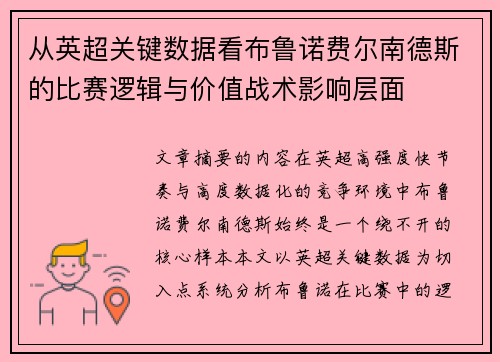 从英超关键数据看布鲁诺费尔南德斯的比赛逻辑与价值战术影响层面 从英超关键数据看布鲁诺费尔南德斯的比赛逻辑与价值战术影响层面