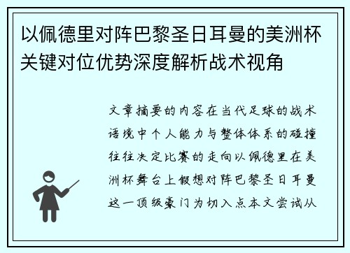 以佩德里对阵巴黎圣日耳曼的美洲杯关键对位优势深度解析战术视角
