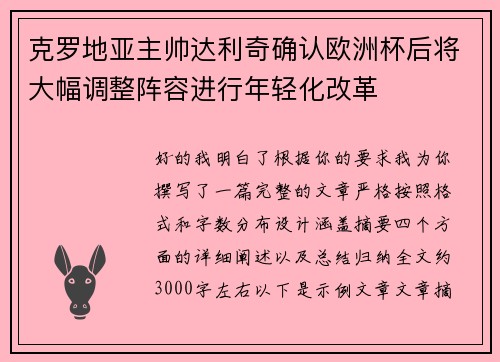 克罗地亚主帅达利奇确认欧洲杯后将大幅调整阵容进行年轻化改革 克罗地亚主帅达利奇确认欧洲杯后将大幅调整阵容进行年轻化改革