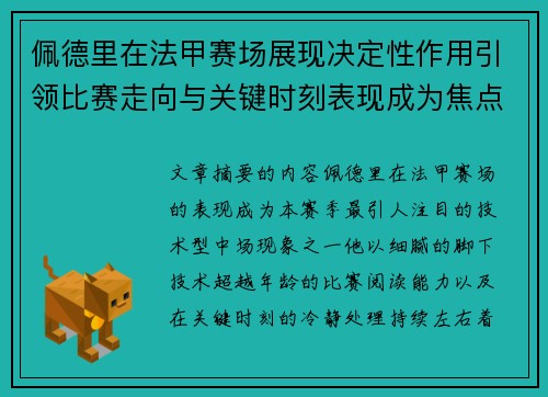 佩德里在法甲赛场展现决定性作用引领比赛走向与关键时刻表现成为焦点 佩德里在法甲赛场展现决定性作用引领比赛走向与关键时刻表现成为焦点
