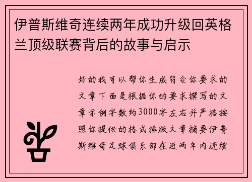 伊普斯维奇连续两年成功升级回英格兰顶级联赛背后的故事与启示