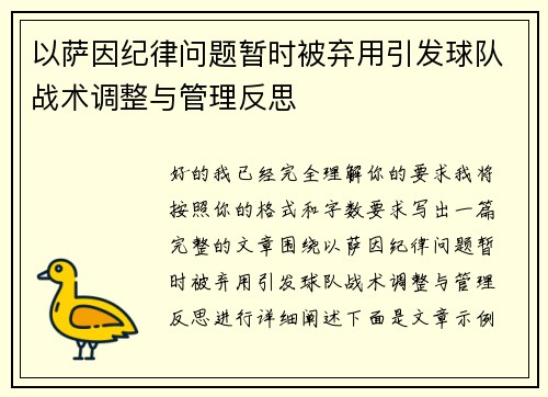 以萨因纪律问题暂时被弃用引发球队战术调整与管理反思 以萨因纪律问题暂时被弃用引发球队战术调整与管理反思