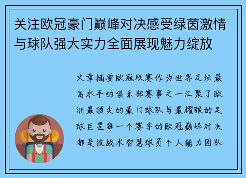 关注欧冠豪门巅峰对决感受绿茵激情与球队强大实力全面展现魅力绽放