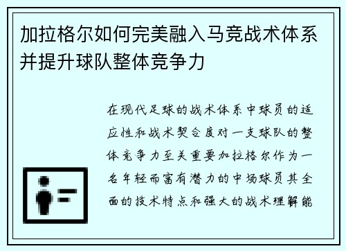 加拉格尔如何完美融入马竞战术体系并提升球队整体竞争力 加拉格尔如何完美融入马竞战术体系并提升球队整体竞争力