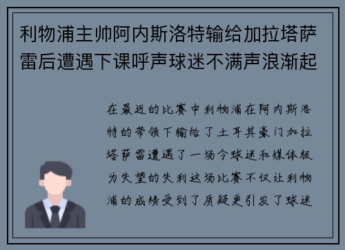 利物浦主帅阿内斯洛特输给加拉塔萨雷后遭遇下课呼声球迷不满声浪渐起