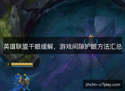 英雄联盟干眼缓解,游戏间隙护眼方法汇总 英雄联盟干眼缓解,游戏间隙护眼方法汇总