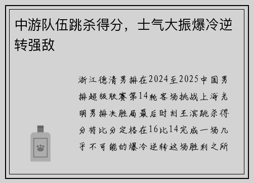 中游队伍跳杀得分,士气大振爆冷逆转强敌 中游队伍跳杀得分,士气大振爆冷逆转强敌